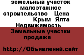 земельный участок малоэтажное строительство › Цена ­ 1 100 000 - Крым, Ялта Недвижимость » Земельные участки продажа   